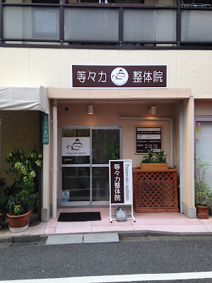 等々力整体院 사진 2
