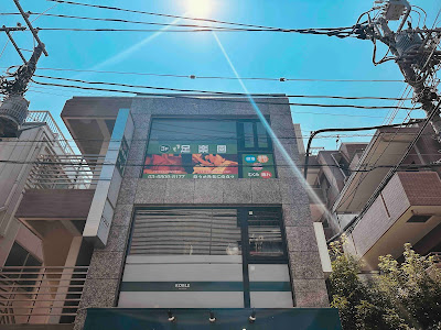 足楽園 尾山台 사진 4
