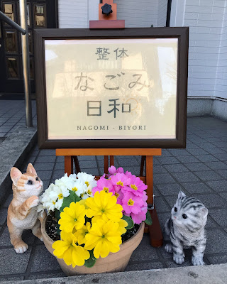 なごみ日和 사진 3
