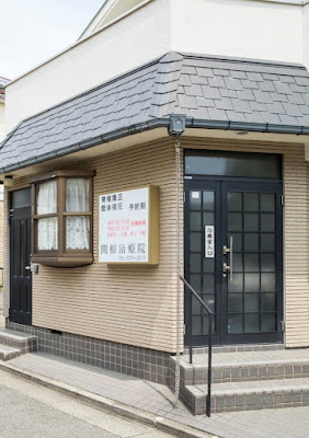 関根治療院 사진 3