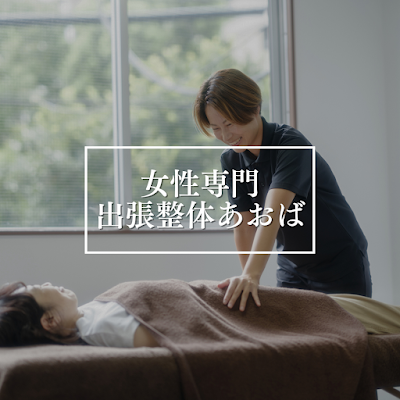 女性専門の出張整体あおば 사진 4