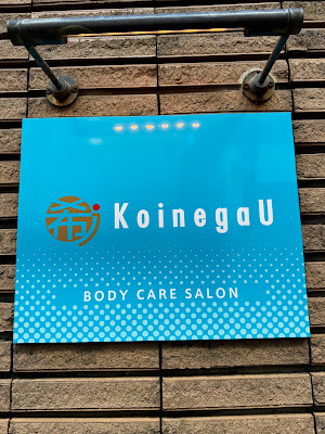 自由が丘 整体 希う-KoinegaU- 사진 3