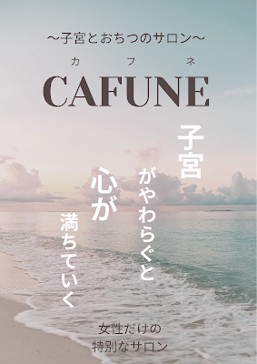 温活•子宮サロン〜CAFUNE〜 사진 4