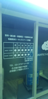 あおぞらファミリー整骨院 緑が丘院 사진 3