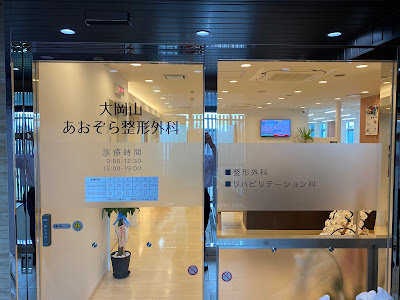 大岡山あおぞら整形外科 사진 2