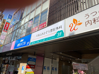 大岡山あおぞら整形外科 사진 4