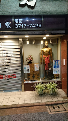 漢方相談室 平和堂薬局 사진 4