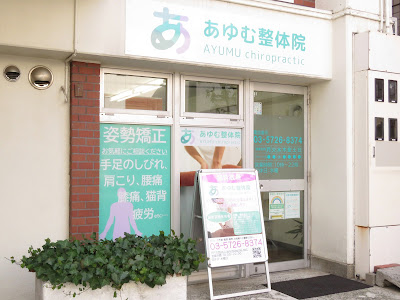自由が丘あゆむ整体院 사진 4
