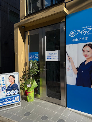 眼の整体院 アイケアLaBo自由が丘店 사진 4