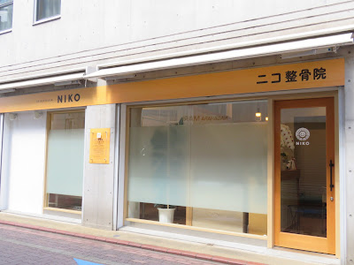 ニコ整骨院 長原 사진 4