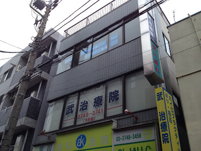 Shinkyuseitai Take Clinic 사진 2