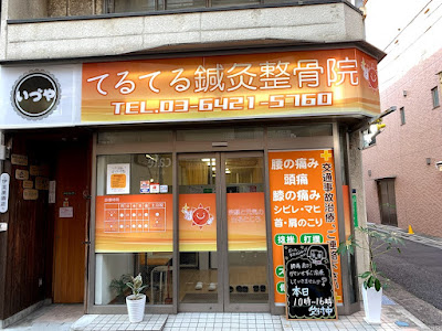 Teruterushinkyu Acupuncture 사진 4
