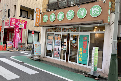 健康堂整骨院 荏原町院 사진 2