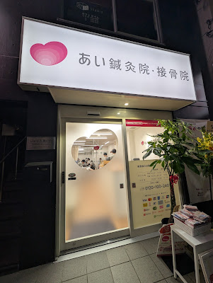 あい鍼灸院・接骨院 東急旗の台駅前院 사진 3