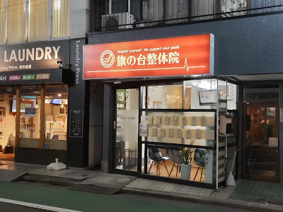 Hatanodai Seitaiin 사진 4