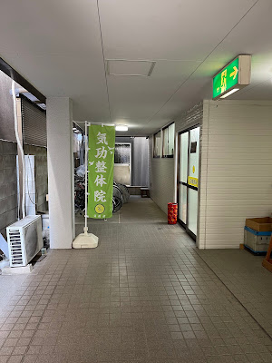中国気功整体院 사진 3