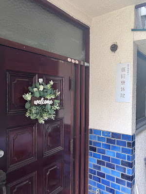 藤田整体院 사진 2