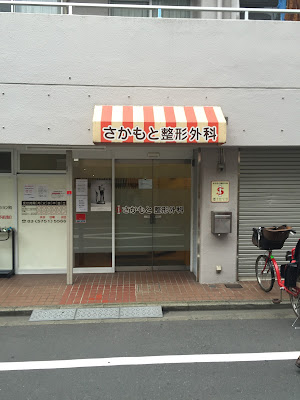 Sakamoto Orthopedics 사진 2