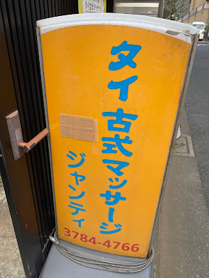マッサージ旗の台ジャンティ 사진 3