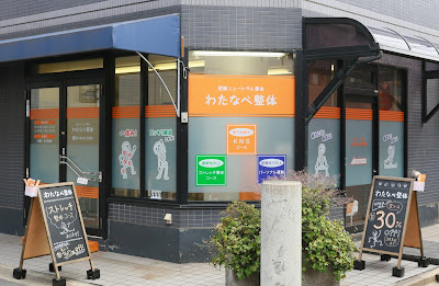 わたなべ整体 사진 4