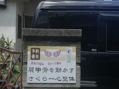 さくら一心整体 사진 4