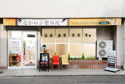 なかのぶ整体院 사진 2