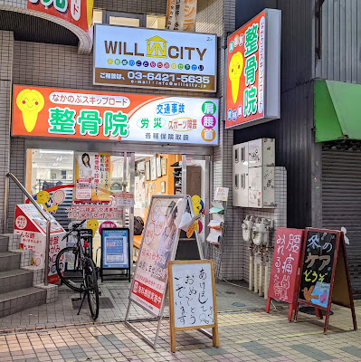 なかのぶスキップロード整骨院・鍼灸院 사진 3