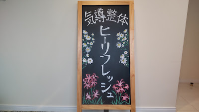 気導術整体 ヒーリフレッシュ大井町 사진 2