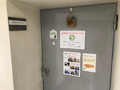 大井町カイロプラクティック 사진 5