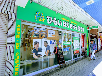 Hiraiharikyuseikotsu In 사진 2