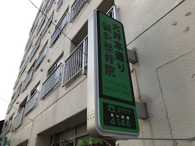 Oihondorishinkyu Acupuncture 사진 5