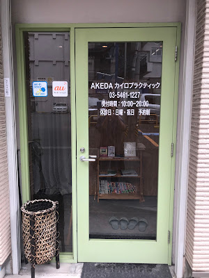 アケダカイロプラクティック整体院 사진 2