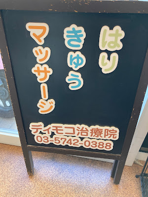 Hari Kyu Massage Dimoko Clinic 사진 3