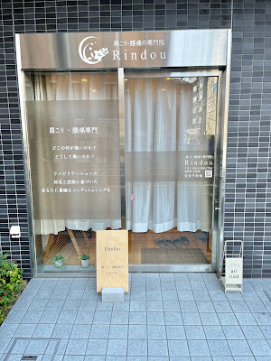 肩こり・腰痛の専門院 Rindou 사진 2