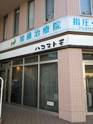 加藤治療院 사진 2