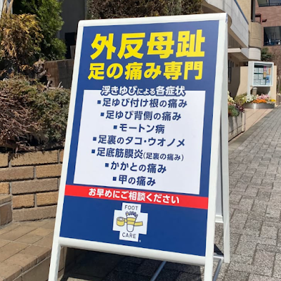 整足院 二子玉川店 사진 3