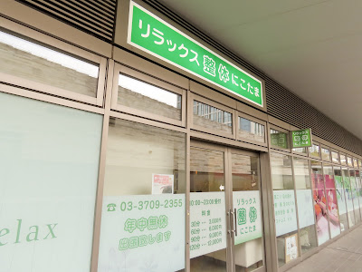 リラックス整体にこたま 사진 3