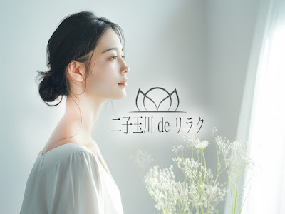 二子玉川deりらく 사진 3
