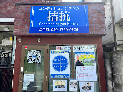 コンディショニングジム「拮抗」 사진 3