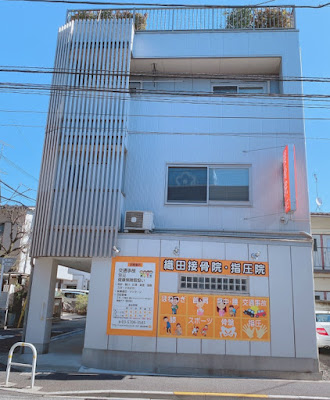 織田接骨院 指圧院 사진 3