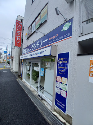 Coin Laundry Wash Place Setagaya Nakamachi 사진 2