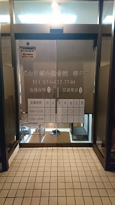 Genkishinkyu Orthopedic Clinic 사진 4