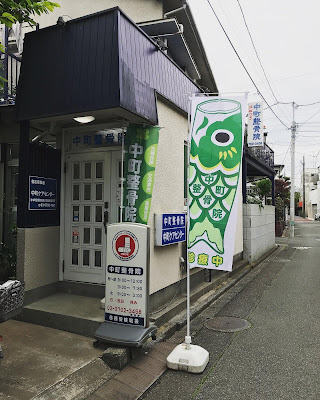 Nakamachi Orthopedic Clinic 사진 4