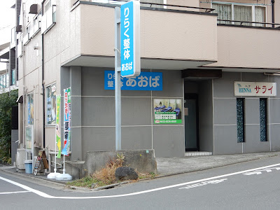りらく整体あおば 사진 4