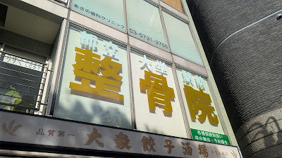都立大学駅前整骨院・鍼灸院 사진 3