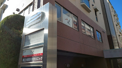 Toritsudai Seikeigeka Clinic 사진 4