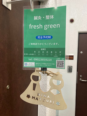鍼灸・整体 fresh green/都立大学 사진 3