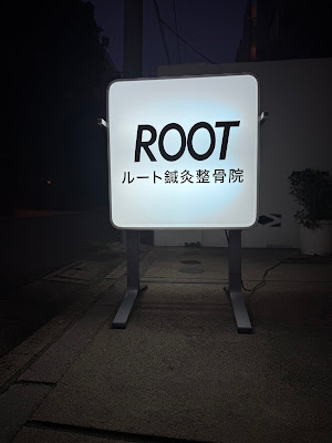 ルート鍼灸整骨院 都立大学駅前 사진 3
