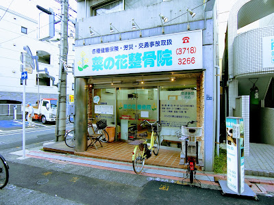 菜の花鍼灸整骨院 大岡山院 사진 3