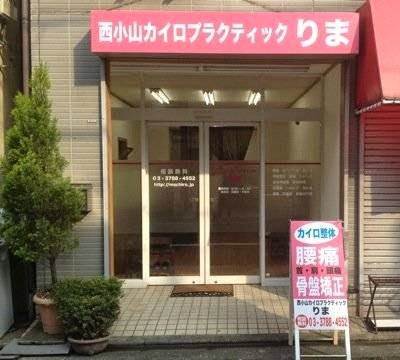 西小山カイロプラクティック りま 사진 2